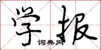 曾庆福学报行书怎么写