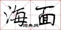曾庆福海面行书怎么写