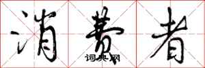 曾庆福消费者行书怎么写