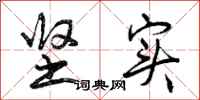 曾庆福坚实行书怎么写