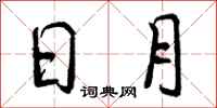 曾庆福日月行书怎么写