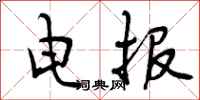 曾庆福电报行书怎么写