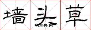 曾庆福墙头草隶书怎么写