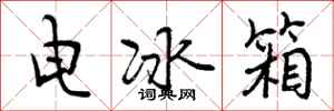 曾庆福电冰箱行书怎么写