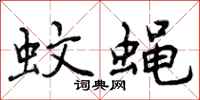 曾庆福蚊蝇行书怎么写