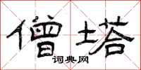 曾庆福僧塔隶书怎么写