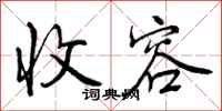 曾庆福收容行书怎么写