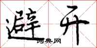 曾庆福避开行书怎么写