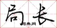 曾庆福局长行书怎么写