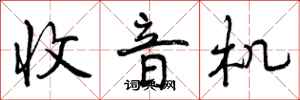 曾庆福收音机行书怎么写