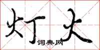 曾庆福灯火行书怎么写