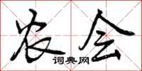 曾庆福农会行书怎么写