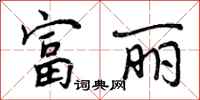 曾庆福富丽行书怎么写