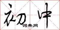 曾庆福初中行书怎么写