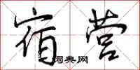 曾庆福宿营行书怎么写