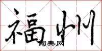 曾庆福福州行书怎么写