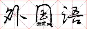 曾庆福外国语行书怎么写