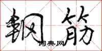 曾庆福钢筋行书怎么写