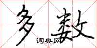 曾庆福多数行书怎么写