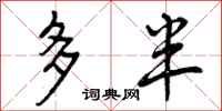 曾庆福多半行书怎么写