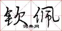 曾庆福钦佩行书怎么写