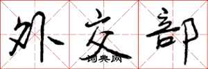 曾庆福外交部行书怎么写