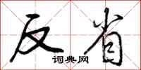 曾庆福反省行书怎么写