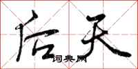 曾庆福后天行书怎么写