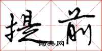 曾庆福提前行书怎么写