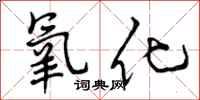 曾庆福氧化行书怎么写