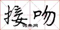 曾庆福接吻行书怎么写