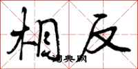 曾庆福相反行书怎么写