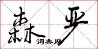 曾庆福森严行书怎么写