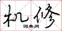曾庆福机修行书怎么写