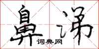 曾庆福鼻涕行书怎么写