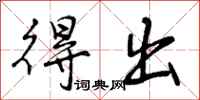 曾庆福得出行书怎么写
