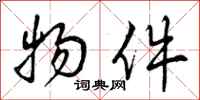 曾庆福物件行书怎么写