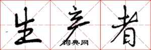 曾庆福生产者行书怎么写