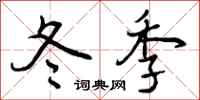 曾庆福冬季行书怎么写