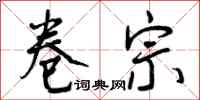 曾庆福卷宗行书怎么写