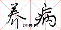 曾庆福养病行书怎么写