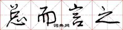 曾庆福总而言之行书怎么写