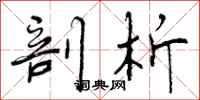 曾庆福剖析行书怎么写