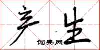 曾庆福产生行书怎么写