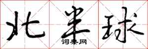 曾庆福北半球行书怎么写