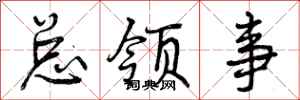 曾庆福总领事行书怎么写