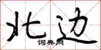 曾庆福北边行书怎么写