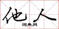 曾庆福他人行书怎么写