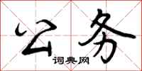 曾庆福公务行书怎么写