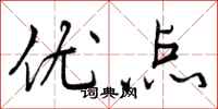 曾庆福优点行书怎么写